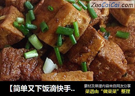 【简单又下饭滴快手菜】糖醋豆腐丁
