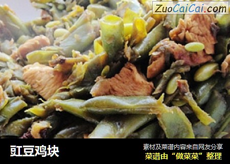 豇豆鸡块
