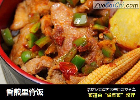 香煎里脊饭