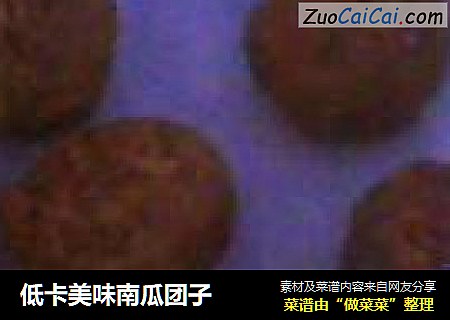 低卡美味南瓜团子