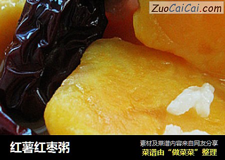 红薯红枣粥