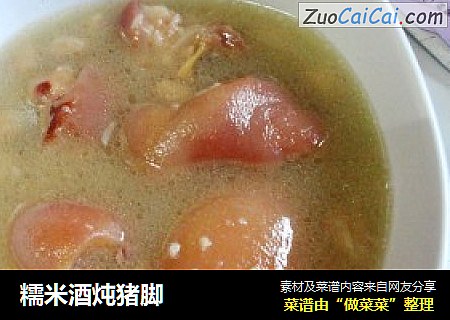 糯米酒炖猪脚