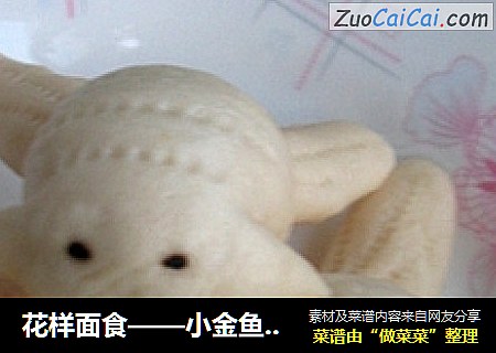 花样面食——小金鱼馒头