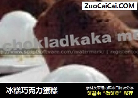 冰糕巧克力蛋糕