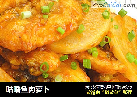 咕噜鱼肉萝卜