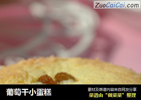 葡萄干小蛋糕
