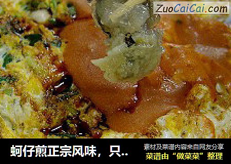 蚵仔煎正宗风味，只此一家