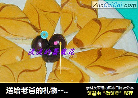 送给老爸的礼物---千叶纹蛋糕