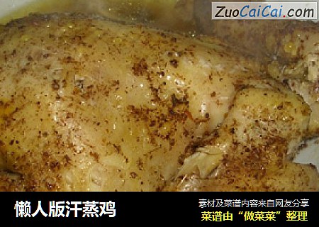 懒人版汗蒸鸡
