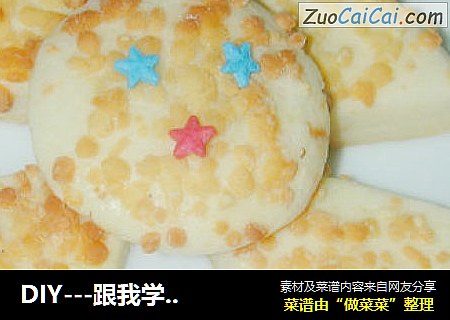 DIY---跟我学做芝士饼干