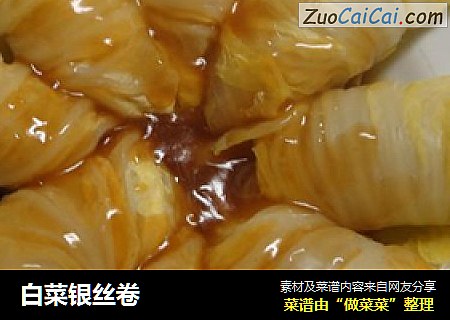 白菜银丝卷