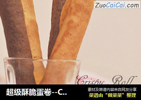 超级酥脆蛋卷--CrispyRoll