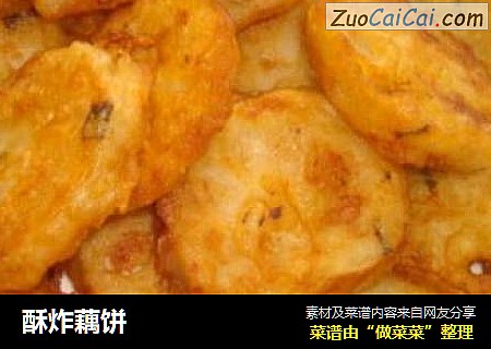 酥炸藕饼