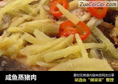 咸鱼蒸猪肉