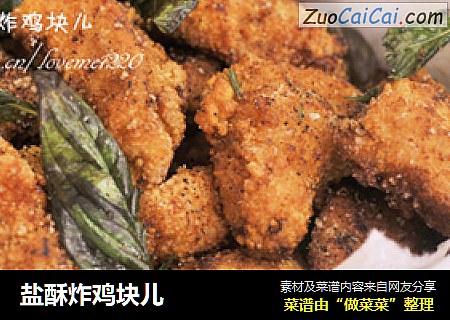 盐酥炸鸡块儿