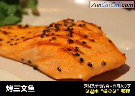 烤三文鱼