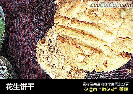 花生饼干
