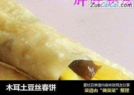 木耳土豆丝春饼