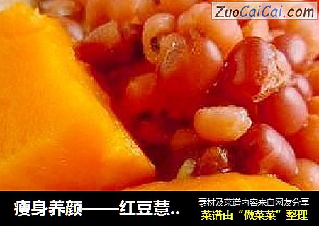 瘦身养颜——红豆薏米粥