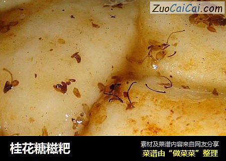 桂花糖糍粑