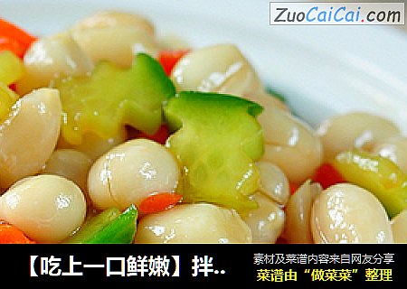 【吃上一口鲜嫩】拌水米