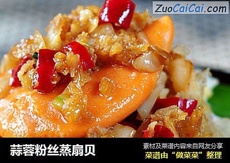 蒜蓉粉丝蒸扇贝