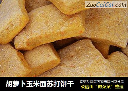 胡萝卜玉米面苏打饼干