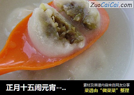 正月十五闹元宵----自制绿豆馅元宵
