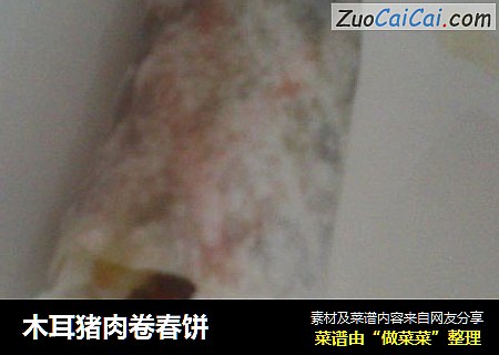 木耳猪肉卷春饼