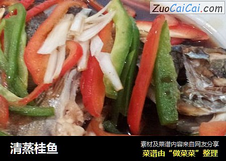 清蒸桂鱼