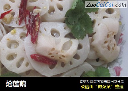 炝莲藕