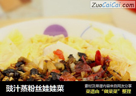 豉汁蒸粉丝娃娃菜