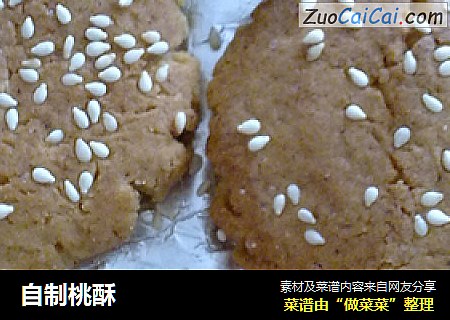 自制桃酥