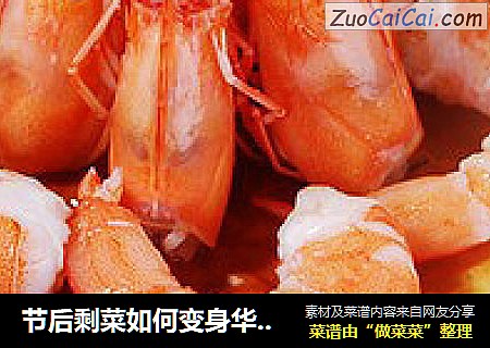 节后剩菜如何变身华丽【鲜虾芝士蛋糕】