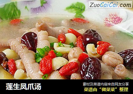 莲生凤爪汤