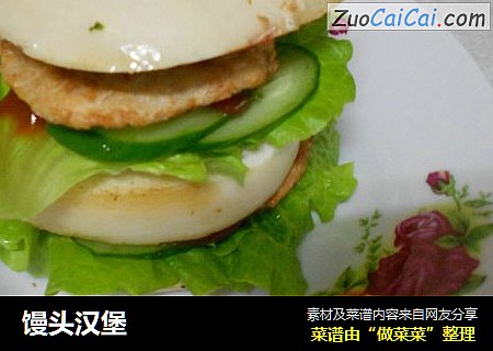 馒头汉堡
