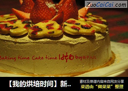 【我的烘培时间】新年快乐，龙年快乐，2012幸福快乐---新年蛋糕