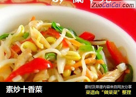素炒十香菜
