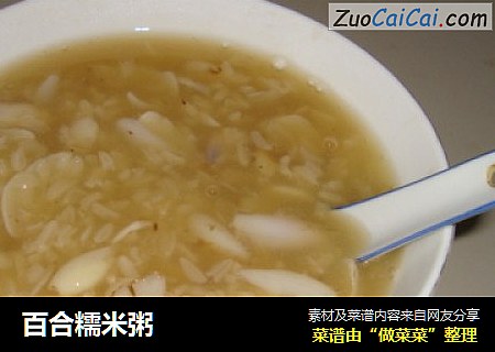百合糯米粥
