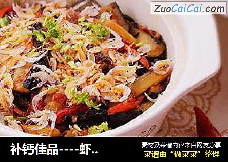 补钙佳品----虾皮茄子煲