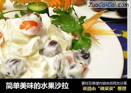 简单美味的水果沙拉