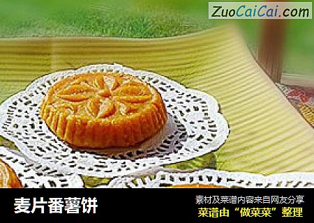 麦片番薯饼