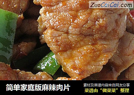 简单家庭版麻辣肉片