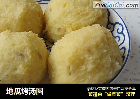 地瓜烤汤圆