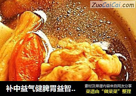 补中益气健脾胃益智老少汤——肇实党参核桃猪腱汤