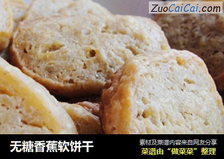 无糖香蕉软饼干