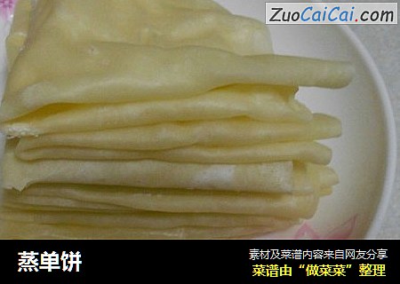蒸单饼