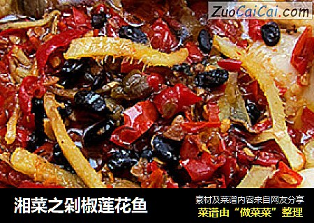 湘菜之剁椒莲花鱼