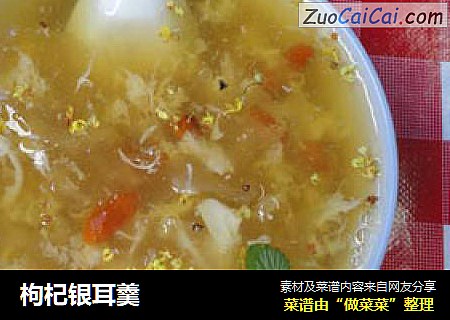 枸杞银耳羹