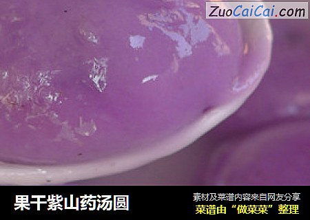果干紫山药汤圆